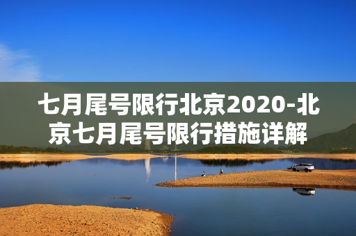 七月尾号限行北京2020-北京七月尾号限行措施详解