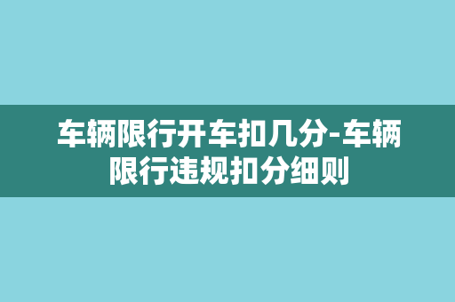 车辆限行开车扣几分-车辆限行违规扣分细则