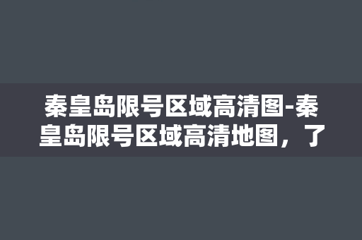 秦皇岛限号区域高清图-秦皇岛限号区域高清地图，了解限行范围与路况。