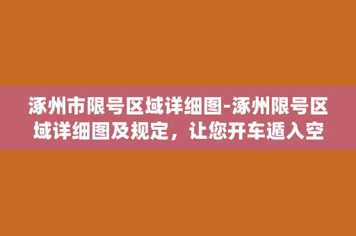 涿州市限号区域详细图-涿州限号区域详细图及规定，让您开车遁入空门！