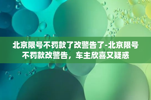 北京限号不罚款了改警告了-北京限号不罚款改警告，车主欣喜又疑惑