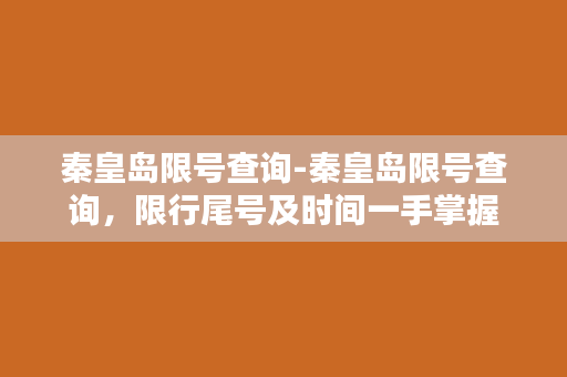 秦皇岛限号查询-秦皇岛限号查询，限行尾号及时间一手掌握