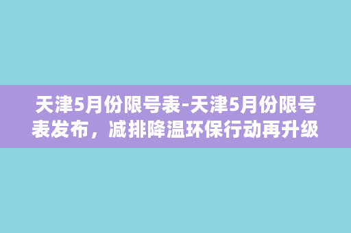 天津5月份限号表-天津5月份限号表发布，减排降温环保行动再升级