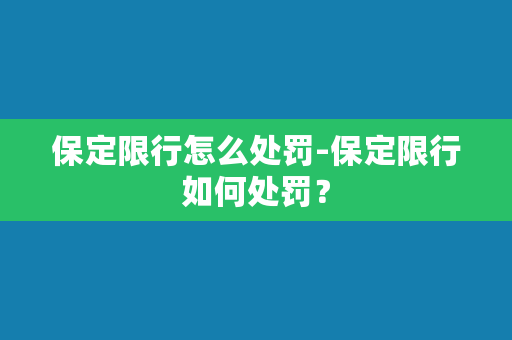 保定限行怎么处罚-保定限行如何处罚？