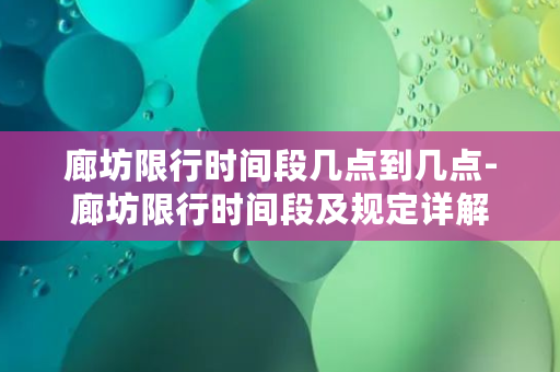 廊坊限行时间段几点到几点-廊坊限行时间段及规定详解