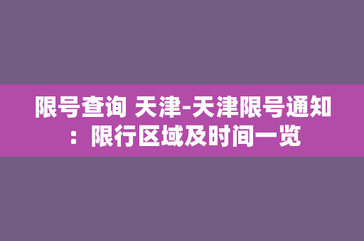 限号查询 天津-天津限号通知：限行区域及时间一览