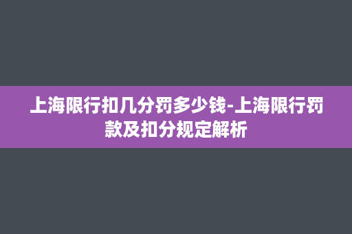 上海限行扣几分罚多少钱-上海限行罚款及扣分规定解析