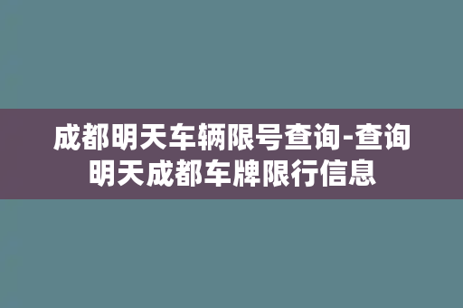 成都明天车辆限号查询-查询明天成都车牌限行信息