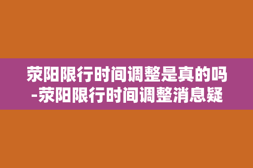 荥阳限行时间调整是真的吗-荥阳限行时间调整消息疑似属实