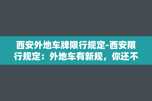 西安外地车牌限行规定-西安限行规定：外地车有新规，你还不知道？