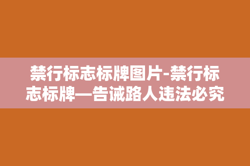 禁行标志标牌图片-禁行标志标牌—告诫路人违法必究