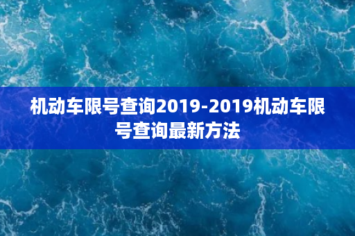 机动车限号查询2019-2019机动车限号查询最新方法