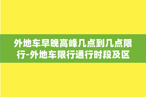 外地车早晚高峰几点到几点限行-外地车限行通行时段及区域是什么？