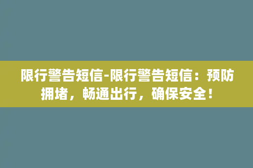 限行警告短信-限行警告短信：预防拥堵，畅通出行，确保安全！