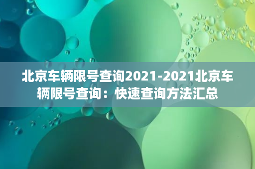 北京车辆限号查询2021-2021北京车辆限号查询：快速查询方法汇总