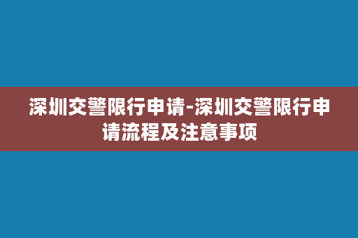 深圳交警限行申请-深圳交警限行申请流程及注意事项