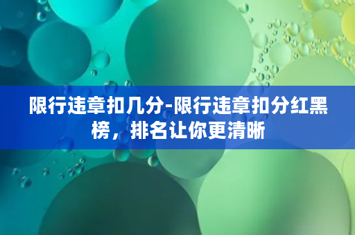 限行违章扣几分-限行违章扣分红黑榜，排名让你更清晰