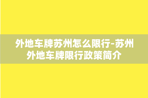 外地车牌苏州怎么限行-苏州外地车牌限行政策简介