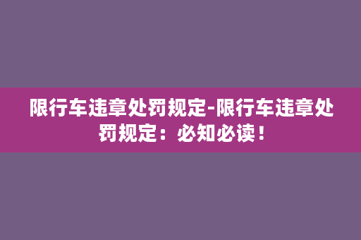 限行车违章处罚规定-限行车违章处罚规定：必知必读！