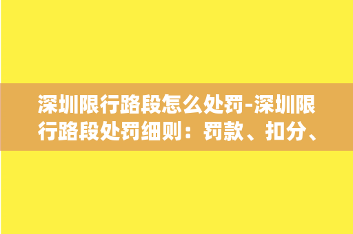 深圳限行路段怎么处罚-深圳限行路段处罚细则：罚款、扣分、停驶、拖车统统来！