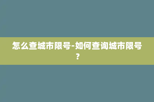 怎么查城市限号-如何查询城市限号？