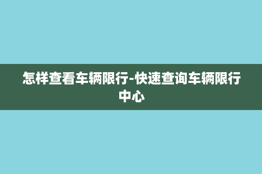 怎样查看车辆限行-快速查询车辆限行中心