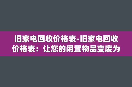 旧家电回收价格表-旧家电回收价格表：让您的闲置物品变废为宝