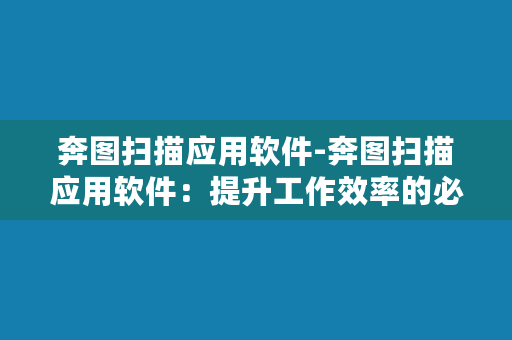 奔图扫描应用软件-奔图扫描应用软件：提升工作效率的必备利器