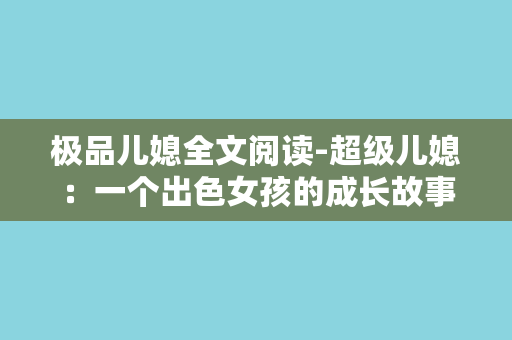 极品儿媳全文阅读-超级儿媳：一个出色女孩的成长故事