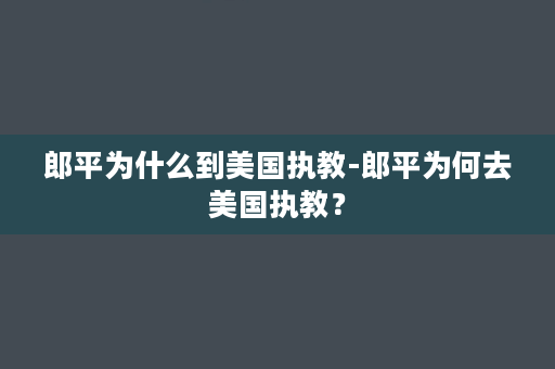 郎平为什么到美国执教-郎平为何去美国执教？