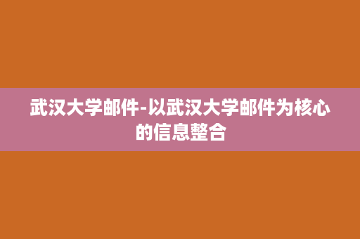 武汉大学邮件-以武汉大学邮件为核心的信息整合