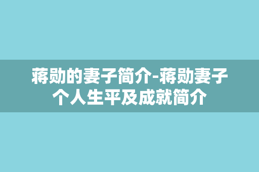 蒋勋的妻子简介-蒋勋妻子个人生平及成就简介