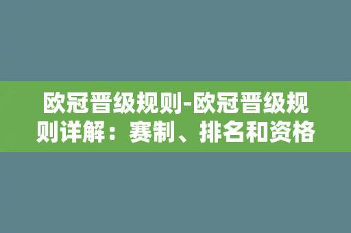 欧冠晋级规则-欧冠晋级规则详解：赛制、排名和资格要求