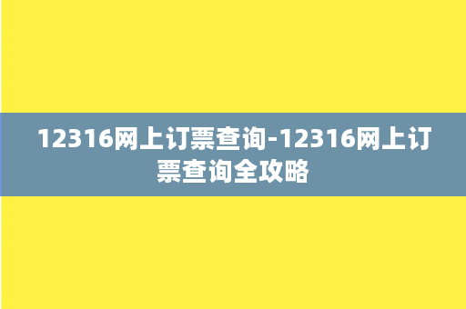 12316网上订票查询-12316网上订票查询全攻略