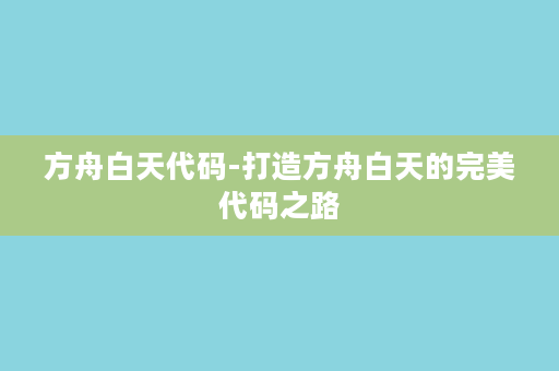 方舟白天代码-打造方舟白天的完美代码之路