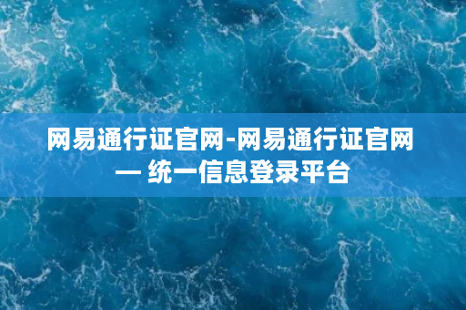 网易通行证官网-网易通行证官网 — 统一信息登录平台