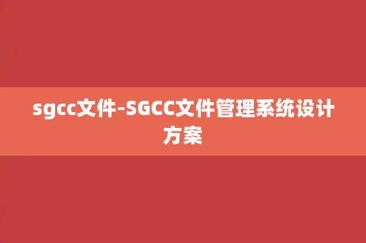 sgcc文件-SGCC文件管理系统设计方案