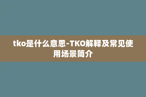 tko是什么意思-TKO解释及常见使用场景简介