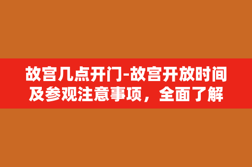 故宫几点开门-故宫开放时间及参观注意事项，全面了解故宫游览攻略！