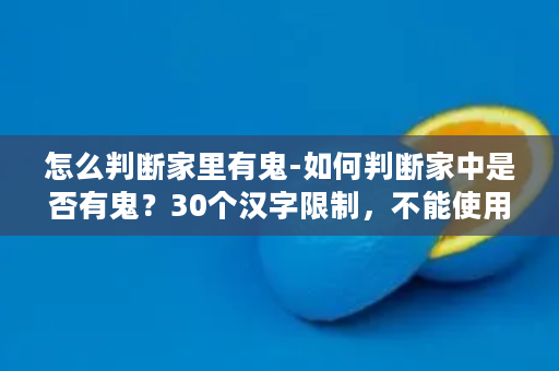 怎么判断家里有鬼-如何判断家中是否有鬼？30个汉字限制，不能使用特殊符号。