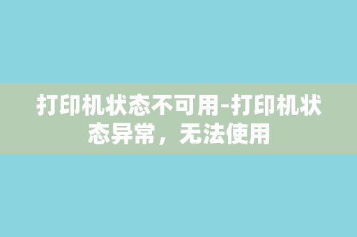 打印机状态不可用-打印机状态异常，无法使用