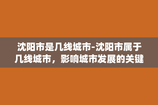 沈阳市是几线城市-沈阳市属于几线城市，影响城市发展的关键因素是什么？