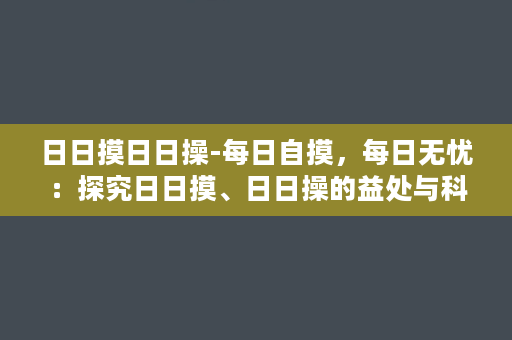 日日摸日日操-每日自摸，每日无忧：探究日日摸、日日操的益处与科学